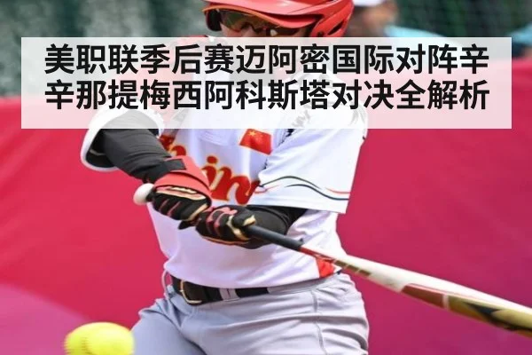 美职联季后赛迈阿密国际对阵辛辛那提梅西阿科斯塔对决全解析
