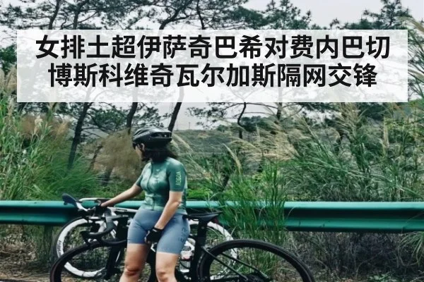 女排土超伊萨奇巴希对费内巴切 博斯科维奇瓦尔加斯隔网交锋